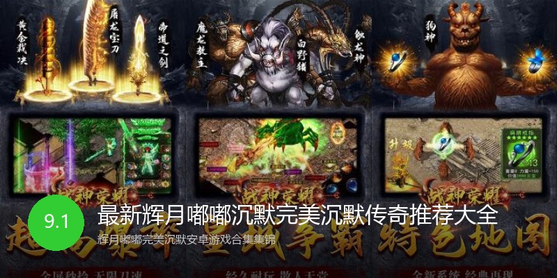 最新辉月嘟嘟沉默完美沉默传奇推荐大全