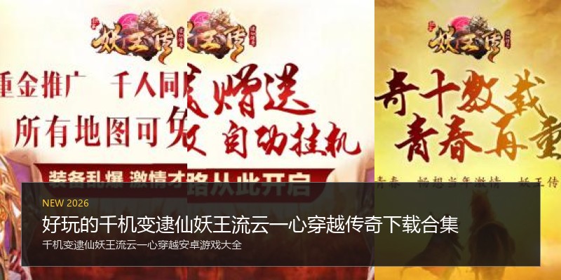 好玩的千机变逮仙妖王流云一心穿越传奇下载合集