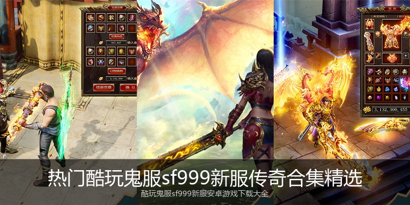热门酷玩鬼服sf999新服传奇合集精选