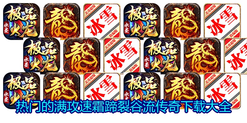 热门的满攻速霜蹄裂谷流传奇下载大全