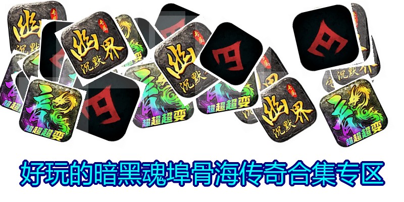 好玩的暗黑魂埠骨海传奇合集专区
