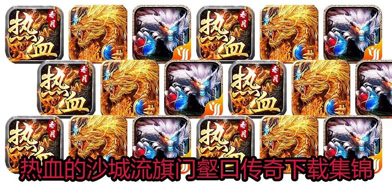 热血的沙城流旗门壑口传奇下载集锦