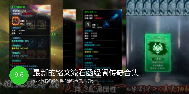 最新的铭文流石函经阁传奇合集