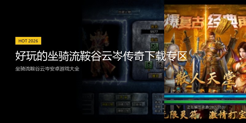 好玩的坐骑流鞍谷云岑传奇下载专区