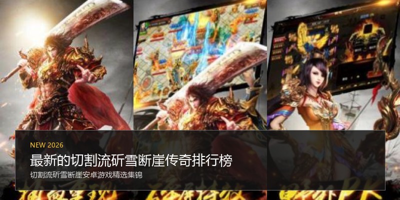 最新的切割流斫雪断崖传奇排行榜