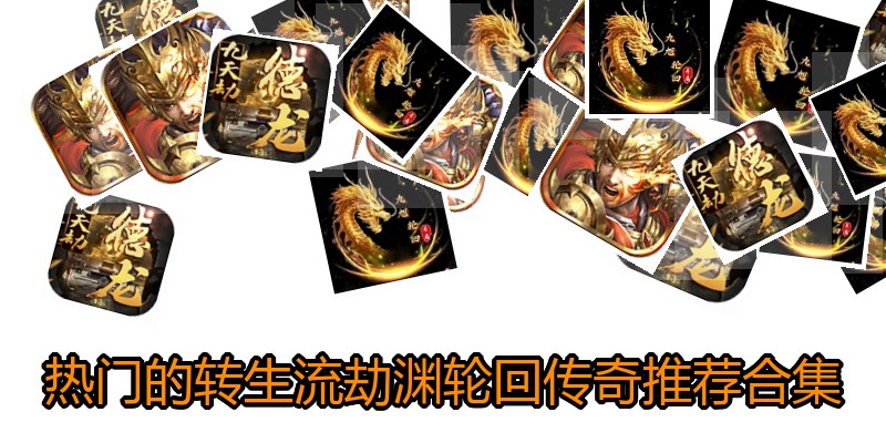热门的转生流劫渊轮回传奇推荐合集