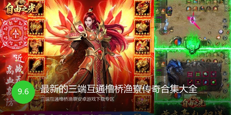 最新的三端互通橹桥渔寮传奇合集大全