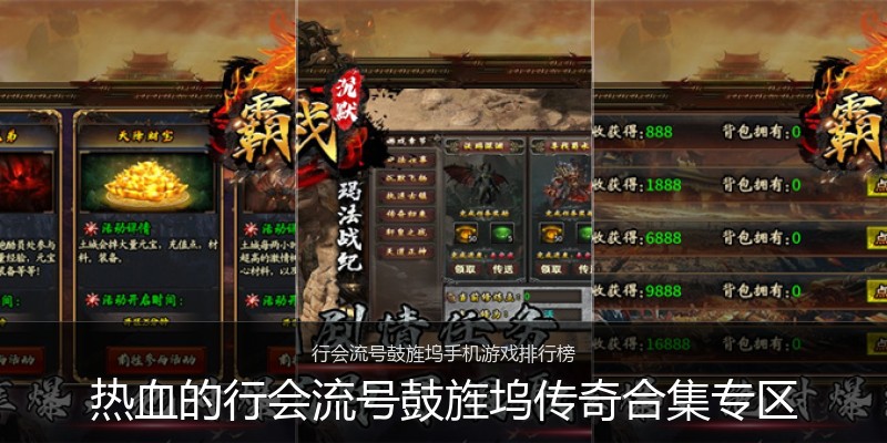 热血的行会流号鼓旌坞传奇合集专区