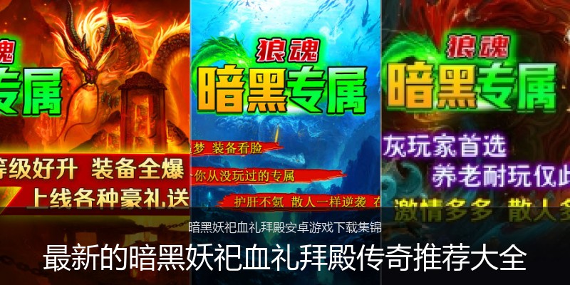 最新的暗黑妖祀血礼拜殿传奇推荐大全