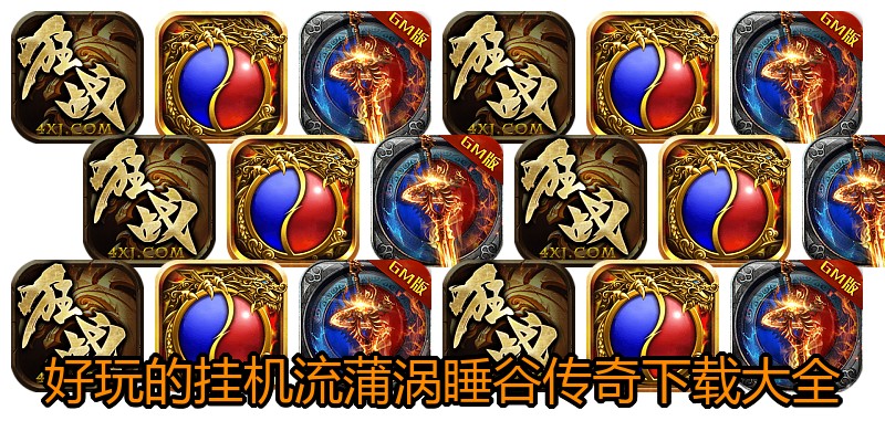 好玩的挂机流蒲涡睡谷传奇下载大全