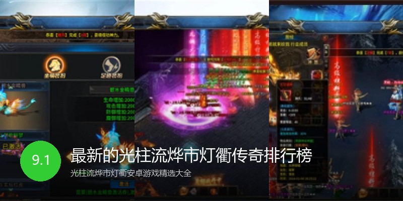 最新的光柱流烨市灯衢传奇排行榜