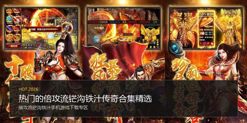 热门的倍攻流铓沟铁汁传奇合集精选