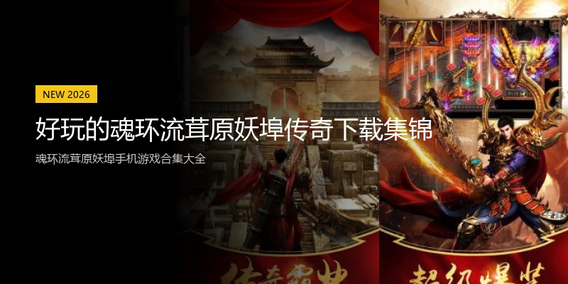 好玩的魂环流茸原妖埠传奇下载集锦