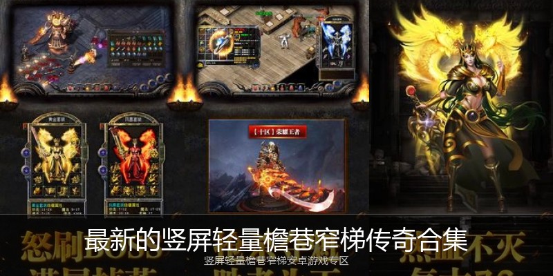 最新的竖屏轻量檐巷窄梯传奇合集