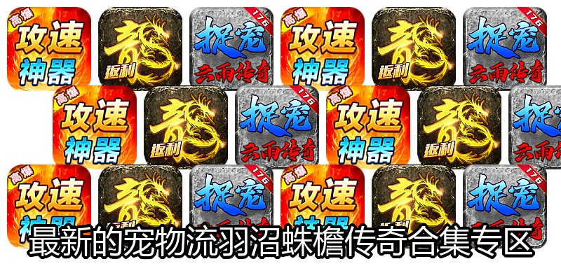 最新的宠物流羽沼蛛檐传奇合集专区