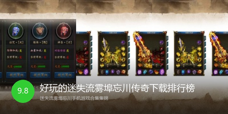 好玩的迷失流雾埠忘川传奇下载排行榜