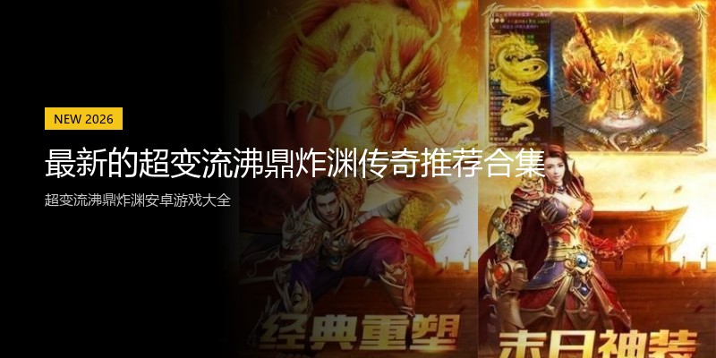 最新的超变流沸鼎炸渊传奇推荐合集