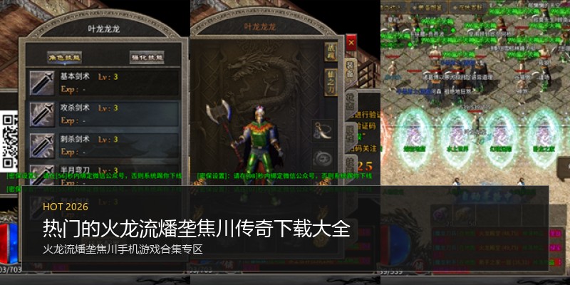 热门的火龙流燔垄焦川传奇下载大全