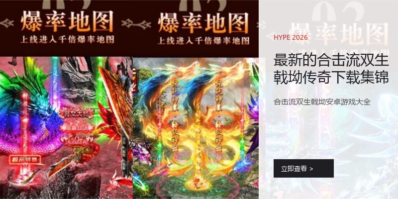 最新的合击流双生戟坳传奇下载集锦