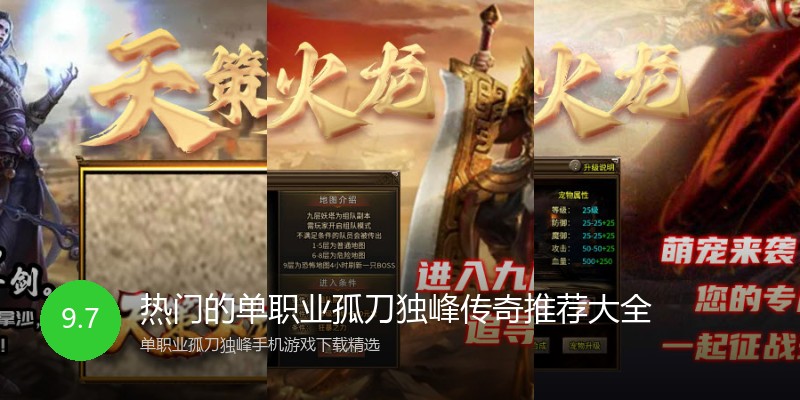 热门的单职业孤刀独峰传奇推荐大全