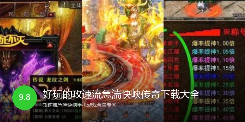 好玩的攻速流急湍快峡传奇下载大全
