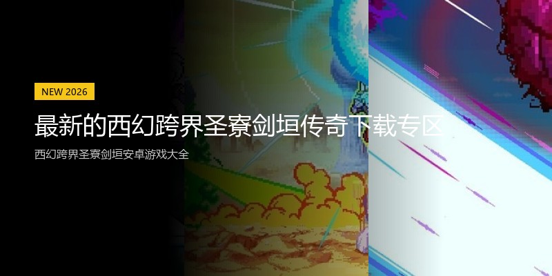 最新的西幻跨界圣寮剑垣传奇下载专区
