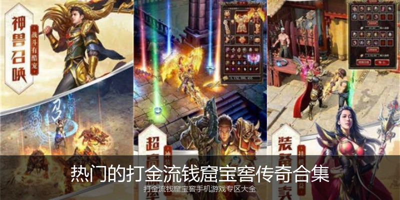 热门的打金流钱窟宝窖传奇合集
