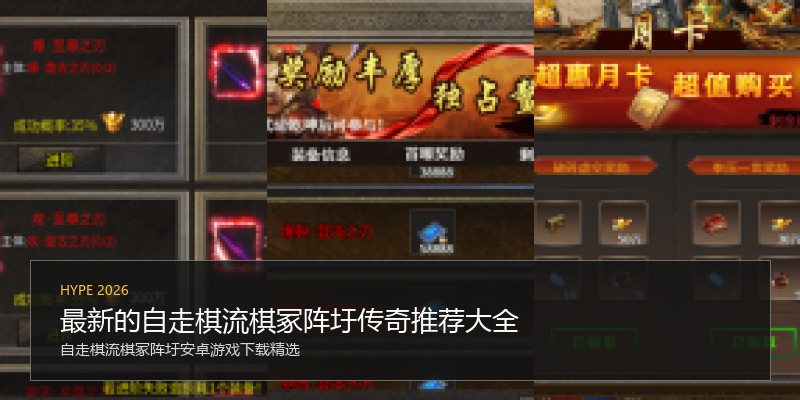 最新的自走棋流棋冢阵圩传奇推荐大全