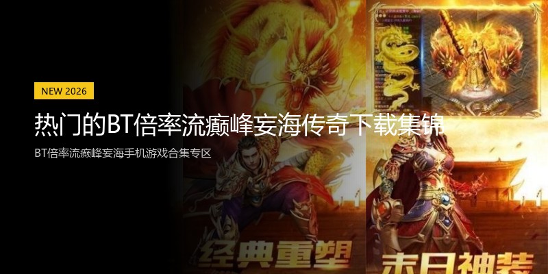 热门的BT倍率流癫峰妄海传奇下载集锦