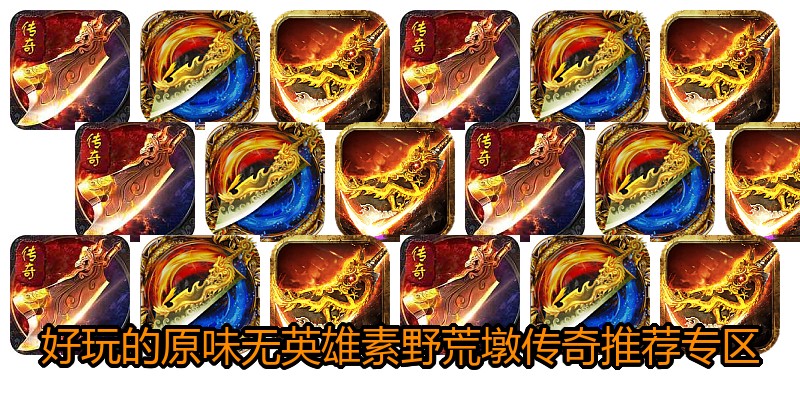 好玩的原味无英雄素野荒墩传奇推荐专区