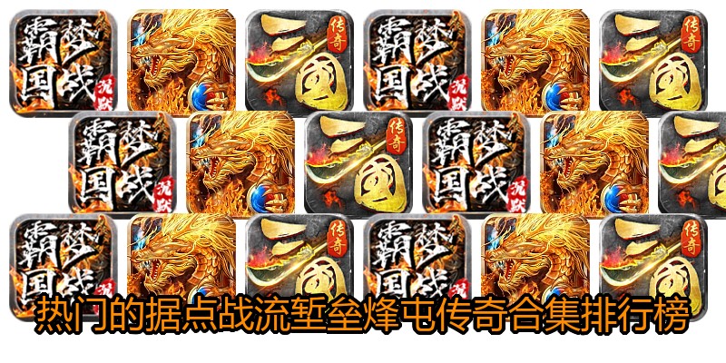 热门的据点战流堑垒烽屯传奇合集排行榜