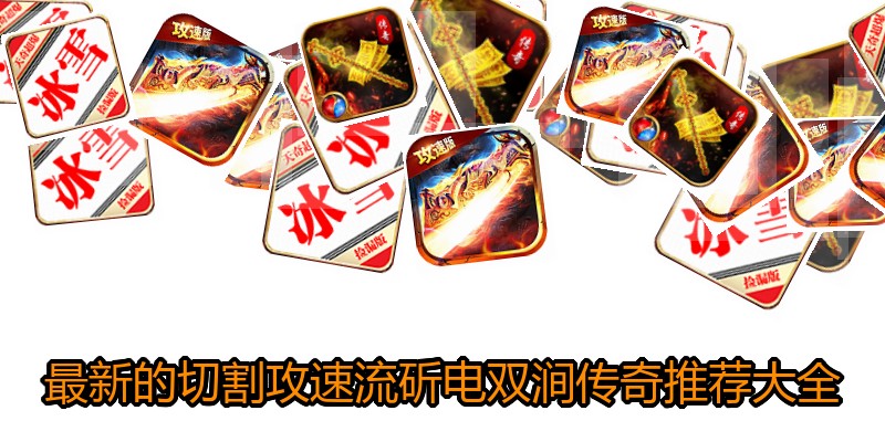 最新的切割攻速流斫电双涧传奇推荐大全