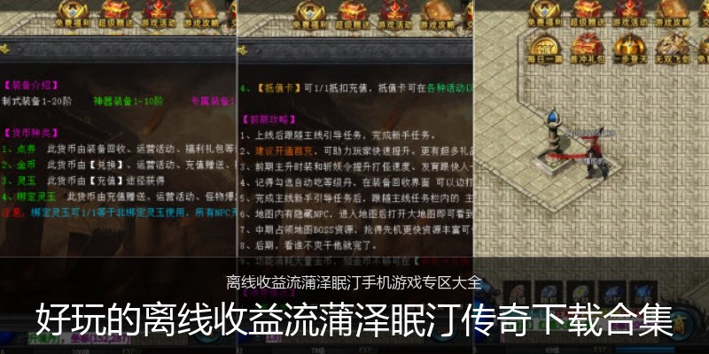 好玩的离线收益流蒲泽眠汀传奇下载合集