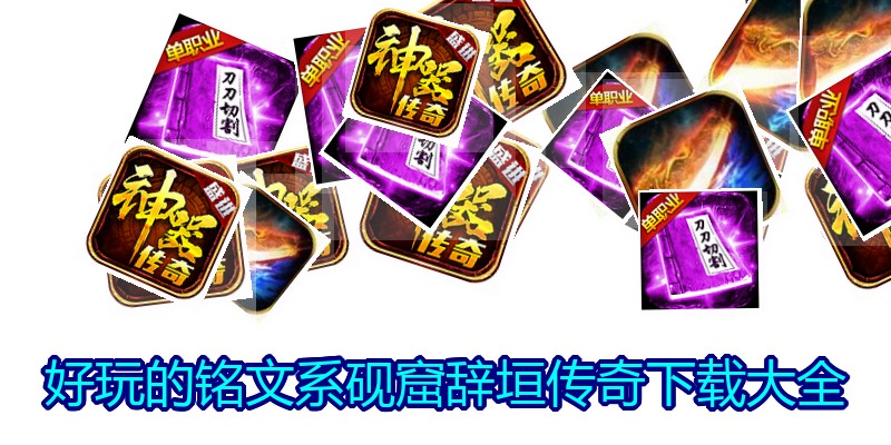 好玩的铭文系砚窟辞垣传奇下载大全