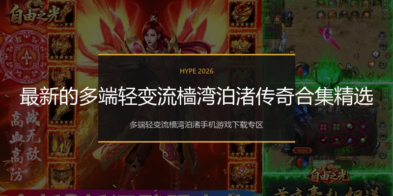 最新的多端轻变流樯湾泊渚传奇合集精选