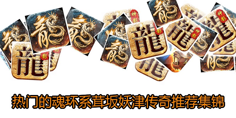 热门的魂环系茸坂妖津传奇推荐集锦