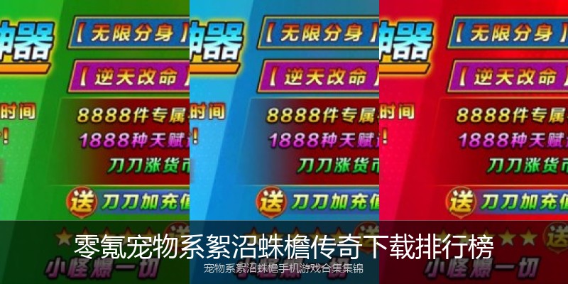 零氪宠物系絮沼蛛檐传奇下载排行榜