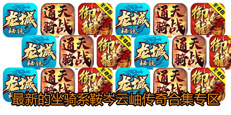 最新的坐骑系鞍岑云岫传奇合集专区