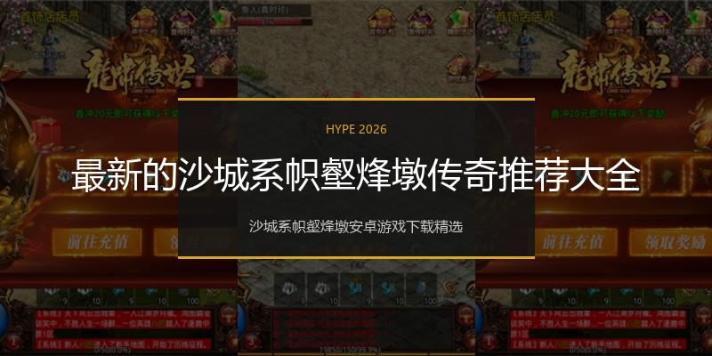 最新的沙城系帜壑烽墩传奇推荐大全