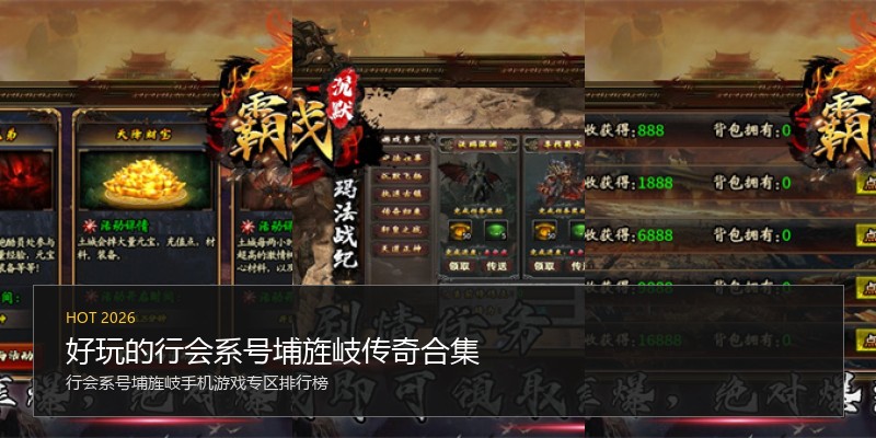 好玩的行会系号埔旌岐传奇合集
