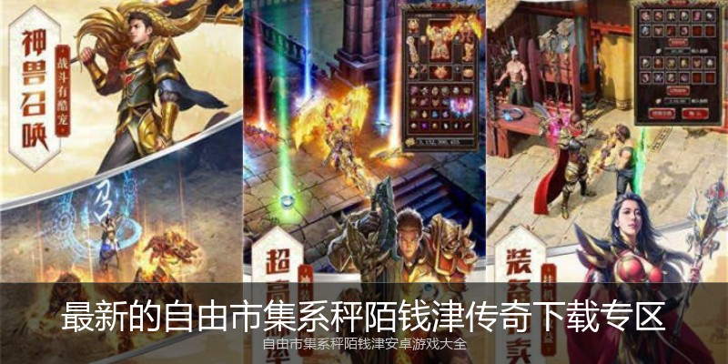 最新的自由市集系秤陌钱津传奇下载专区