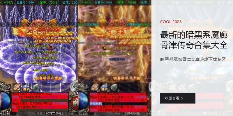 最新的暗黑系魇廊骨津传奇合集大全