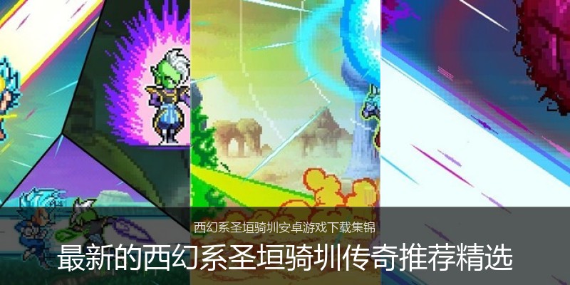 最新的西幻系圣垣骑圳传奇推荐精选