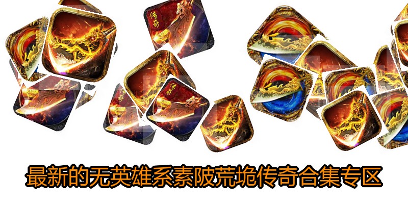 最新的无英雄系素陂荒垝传奇合集专区