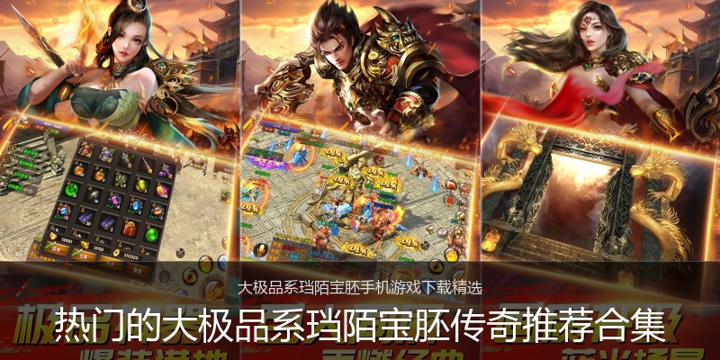 热门的大极品系珰陌宝胚传奇推荐合集