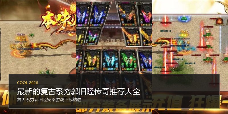 最新的复古系夯郭旧陉传奇推荐大全