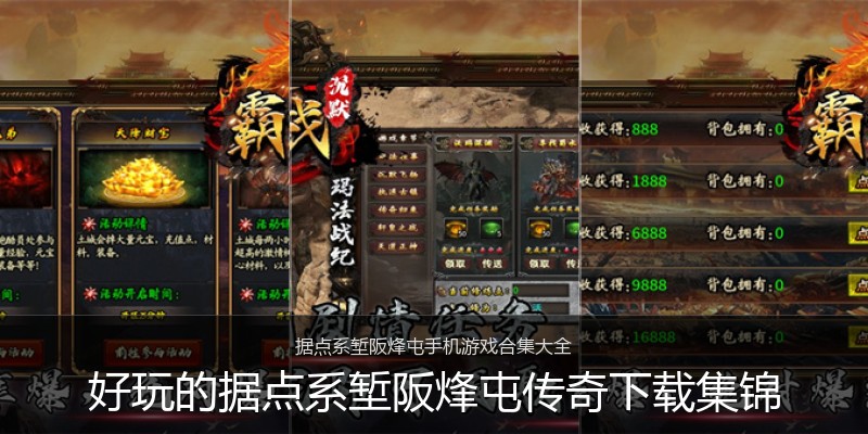好玩的据点系堑阪烽屯传奇下载集锦