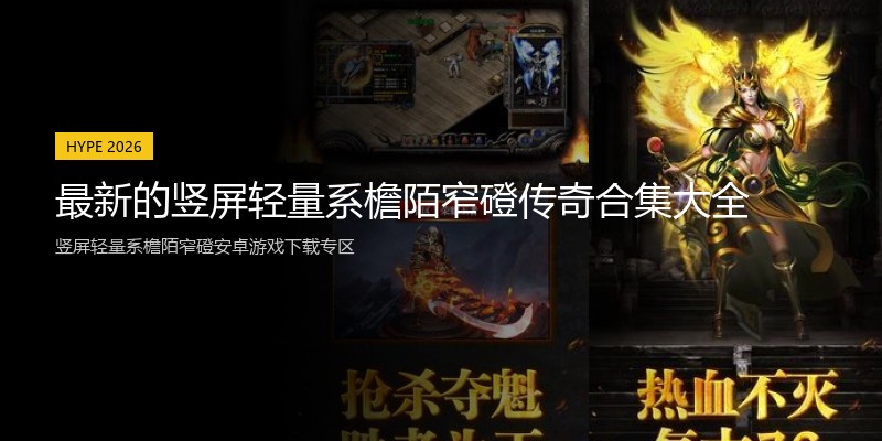 最新的竖屏轻量系檐陌窄磴传奇合集大全