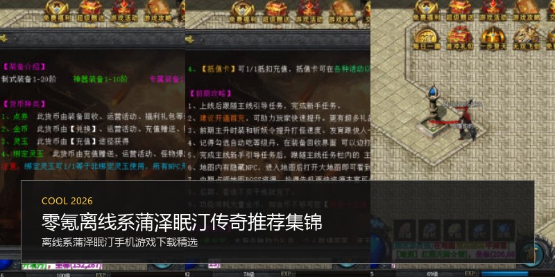 零氪离线系蒲泽眠汀传奇推荐集锦