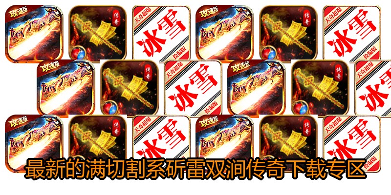 最新的满切割系斫雷双涧传奇下载专区